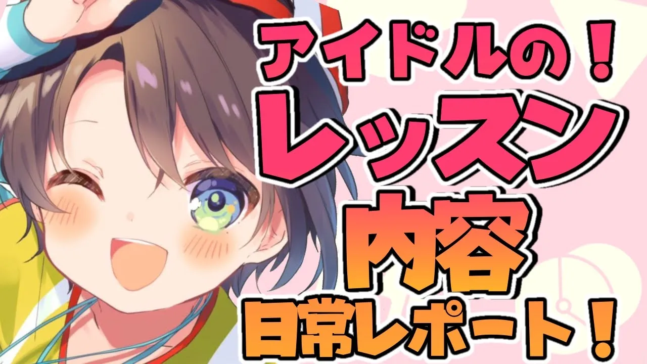 【#生スバル】アイドルのレッスンってなにすんの？：What are you doing in idol lessons?【ホロリブ/大空スバル】