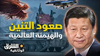 صعود التنين الصين والهيمنة العالمية الشرق الوثائقية 