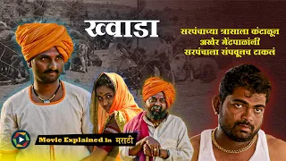  khwada explained in marathi