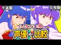 Download Lagu 【新旧声優比較】らんま1/2 2期の声優が凄かったのでまとめてみた
