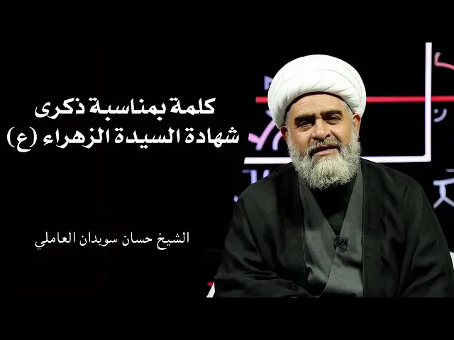 ⁣كلمة بمناسبة ذكرى شهادة الزهراء (ع) | الشيخ حسان سويدان العاملي