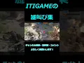 Download Lagu 雄叫び集#shorts  #実況プレイ #ゲーム配信者 #ゲーム実況者 #itigame #forhonor #格闘ゲーム