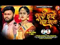 Lagu Pure Chai Hoye Jabo।। পুড়ে ছাই হয়ে যাবো ।। Kundan Kumar \u0026 Payel Badyakar।।Purulia New Video Song।।
