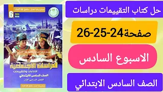 حل كتاب التقييمات دراسات الصف السادس الاسبوع السادس صفحة 24 25 26 