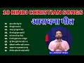 Download Lagu 10 Hindi Christian Worship Songs | आराधना गीत | Bro Sandeep Masih 