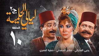 مسلسل ليالي الحلمية الجزء الثاني الحلقة العاشرة Layaly Al Helmiya 2 Series 