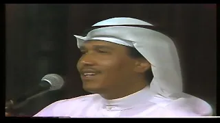 فنان العرب محمد عبده هلا بالطيب الغالي L حفلة الامارات 1989 L 