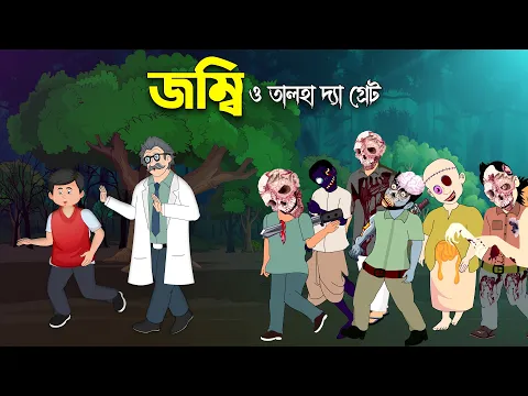 Download MP3 জম্বি ও তালহা দ্যা গ্রেট | Talha The Great vs Jaadu | Bangla Golpo | Talha Cartoon | Chander Buri