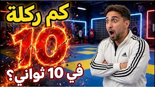 تحدي ال 10 ثواني! طلابي صدموني في دوليو تشاكي 😱🥋