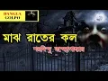 Majh Rater Call (মাঝ রাতের কল) | Sunday Suspense Horror Special