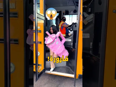 قارورة موية تحب تاخذها المدرسة 🥳