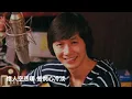 許冠傑Sam Hui - 無情夜冷風（1977）（附歌詞）詞：許冠英；曲：許冠英 自制MV