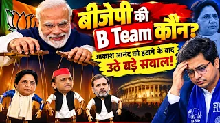 बीजेपी की B Team कौन आकाश आनंद को हटाने के बाद उठे बड़े सवाल #rahulgandhi #akhileshyadav