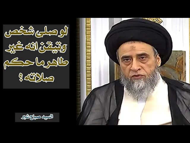 ما حكم الصلاة بعد ان كشف انه غير متطهر ؟ | السيد صباح شبر
