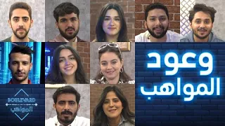 وعود من المواهب للجمهور ومفاجآت في الحفل المباشر الثالث 