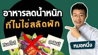 อะไรคือส่วนสำคัญที่ทำให้จานอาหารลดน้ำหนักได้จริง