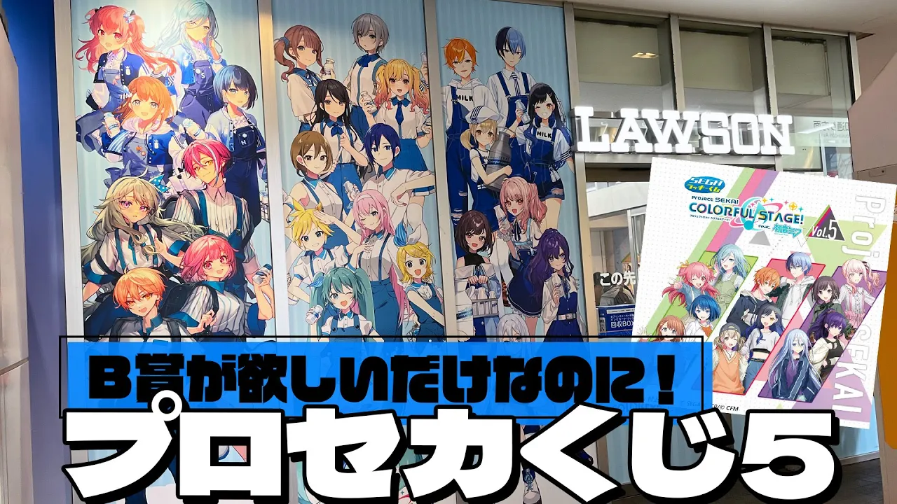 最推し回だから多めにB賞ぶち抜きたい！セガラッキーくじ プロセカ Vol.5 引いた結果