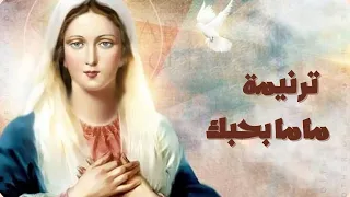 موسيقي ترنيمة ماما بحبك دندنها