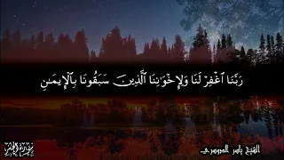 ربنا اغفر لنا ولإخواننا الذين سبقونا بالإيمان للشيخ ياسر الدوسري 