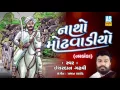 Download Lagu Natho Modhvadiyo ll Hits Of Isardan Gadhavi ll Story Of Natho Modhvadiyo 2018