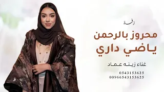 زينه عماد   زفه محروز بالرحمن ياضي داري بدون حقوق كامله  حصريا     زفة عروس      دندنها