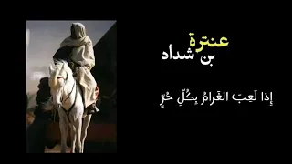 إذا لعب الغرام بكل حر   عنترة بن شداد دندنها