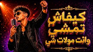                    كيفاش تمشي وانت مولات شي  دندنها