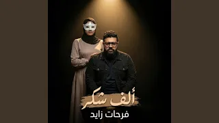 ألف شكر دندنها