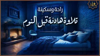 قرآن كريم بصوت جميل جدا قبل النوم راحة نفسية لا توصف Quran Recitation  قرآن كريم بصوت جميل جدا قبل النوم راحة نفسية لا توصف Quran Recitation