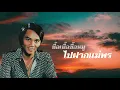 รักน้องพร - สดใส รุ่งโพธิ์ทอง[Lyrics Video Version]