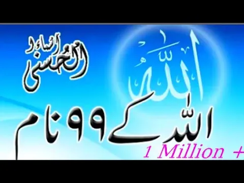 Download MP3 (ASMA UL HUSNA )Allah ke 99 names english& urdu translate