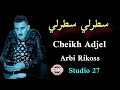 Lagu Cheb Adjel- سطر سطر - عدويا حازق -Avec Arbi Rikoss شاب العجال 🇩🇿🇲🇦🇹🇳👍🇱🇾🇩🇪