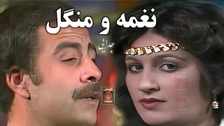 Naghma Mangal Judae نغمه و منگل 