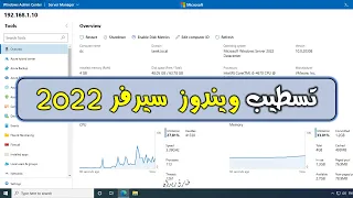 Windows Server 2022 Installing Active Directory DC And Admin Center تجربة ومميزات سيرفر 2022 