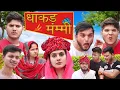 Download Lagu Dhaakad Mummy | the mridul | Pragati | Nitin
