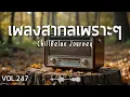 Lagu ChillRelax Journey Vol.247 รวมเพลงสากลเพราะๆ ฟังสบายๆ  #เพลงใหม่ล่าสุด  #เพลงฮิต #เพลงสากล #รวมเพลง