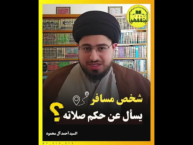 ⁣شخص مسافر إلى كربلاء ويسأل عن حكم صلاته هل هي قصر أم تمام؟الإجابة مع #السيد_أحمد_آل_محمود #ليتفقهوا