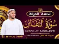 Lagu سورة التغابن كاملة - القارئ علاء عقل [ الختمة المرتلة ] Surah At-Taghabun - Alaa Aqel