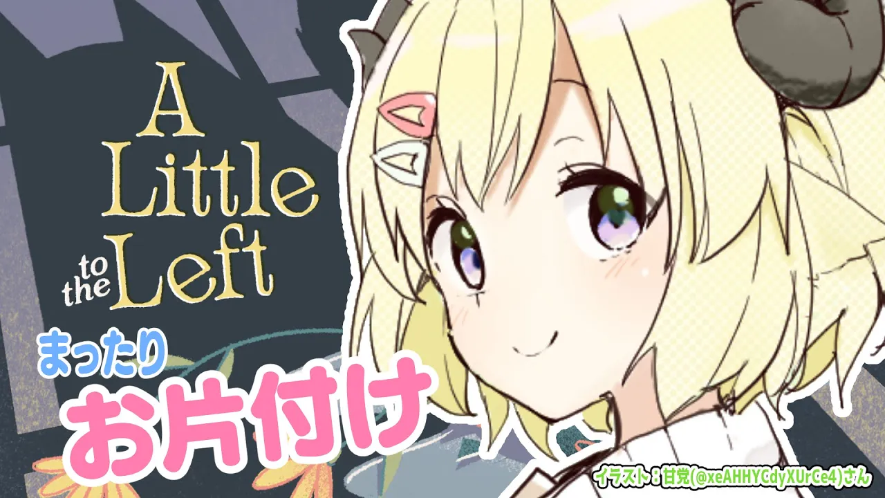 【A Little to the Left】わため、お片付けするってよ！【角巻わため/ホロライブ４期生】