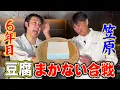 【豆腐】で若手とまかない対決！寒い冬にぴったりな絶品レシピ誕生！