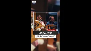 نصير شمه يحكي عن أجواء حفله مع الملحن والمغني السعودي عبادي الجوهر 