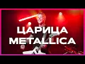 Download Lagu METALLICA \u0026 ANNA ASTI — ЦАРИЦА (ФУЛЛ// ПОЛНАЯ ВЕРСИЯ // COVER BY НЕЙРОХИТ) METALLICA — ЦАРИЦА