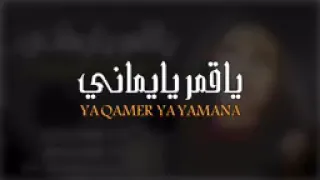 اغنيه ياقمر يايماني  آداء فرقة أنغام صنعاء هيثم العلفي  اماني وايمان      دندنها