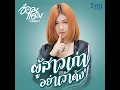 ผู้สาวเก่าอย่าเว่าดัง - อ๋อมแอ๋ม ปิยธิดา