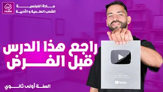 مراجعة للفصل الأول درس La Tournure Impersonnelle السنة الأولى ثانوي 