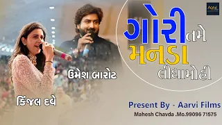 gori tame manda lidha mohi raj umesh barot kinjal dave