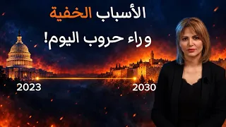 حروب المنطقة بدأت في ٢٠٢٣   والأخطر في ٢٠٢٧  دندنها
