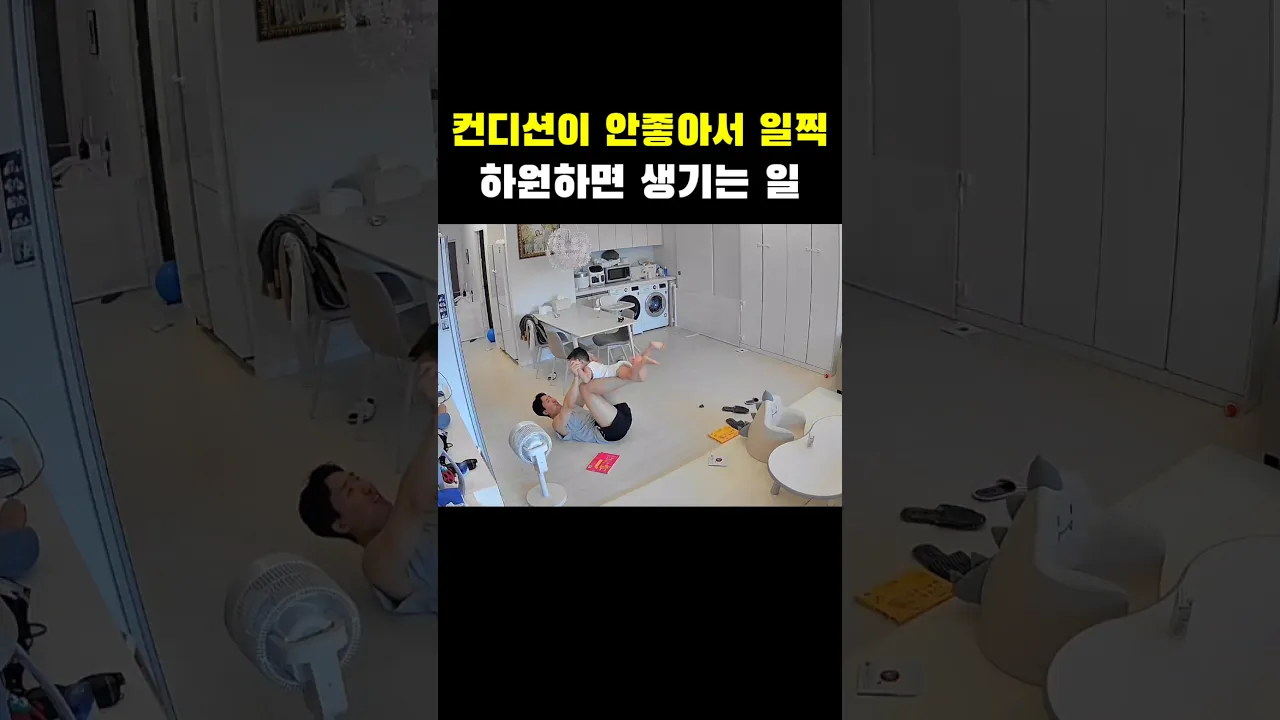 집에 돌아오면 컨디션 200% 회복