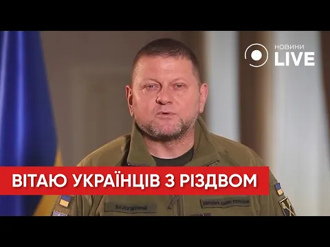 ЗАЛУЖНИЙ привітав українців із Різдвом Христовим / Генштаб ЗСУ | Новини.LIVE