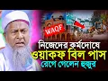 Download Lagu ওয়াকফ বাতিল না হলে বুলডোজার চলবে কবরে মসজিদে┇Maulana Joynal Abedin। #Waqfboard┇Bangla waz। #waz